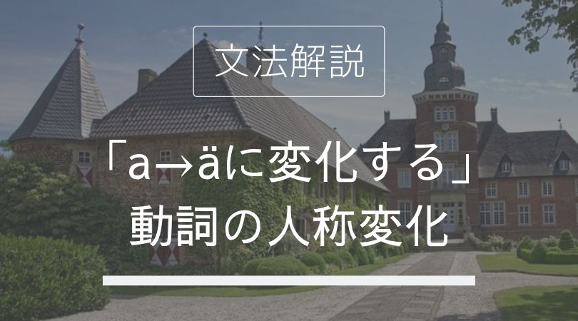 ドイツ語 A Aに変化する 動詞 動詞の活用 人称変化 伝わるドイツ語