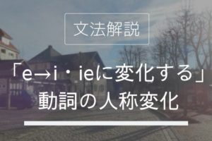 ドイツ語 人称代名詞 とは 指示代名詞との違いは Ich Mir Mich 発音付きで使い方解説 伝わるドイツ語