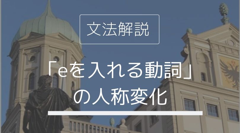ドイツ語 Eを入れる 動詞 動詞の活用 人称変化 伝わるドイツ語