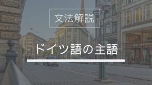 ドイツ語 元気 Wie Geht S あいさつ表現 返事 返答のフレーズまとめ 発音付 伝わるドイツ語