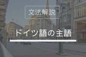 ドイツ語 名詞の性 見分け方一覧 規則があるものまとめ 伝わるドイツ語