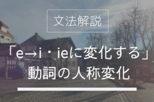 「e→i・ieに変化する」人称変化