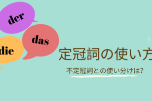 ドイツ語 無冠詞 とは 冠詞をつけないで使う名詞 伝わるドイツ語