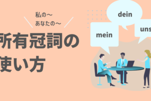 ドイツ語 人称代名詞 とは 指示代名詞との違いは Ich Mir Mich 発音付きで使い方解説 伝わるドイツ語