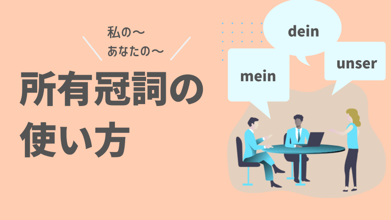 ドイツ語 所有冠詞 所有代名詞 とは Mein の使い方 格変化 文法解説 伝わるドイツ語