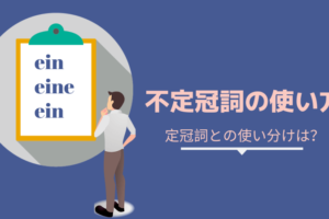 ドイツ語 人称代名詞 とは 指示代名詞との違いは Ich Mir Mich 発音付きで使い方解説 伝わるドイツ語