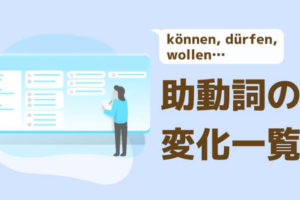 ドイツ語 所有冠詞 の一覧 所有冠詞の変化一覧 伝わるドイツ語