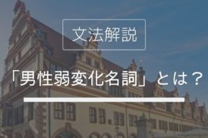 ドイツ語 人称代名詞 とは 指示代名詞との違いは Ich Mir Mich 発音付きで使い方解説 伝わるドイツ語