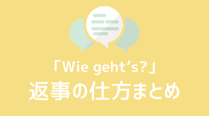 ドイツ語 Danke ありがとう あいさつ集 よく使う挨拶のフレーズまとめ 発音付き 伝わるドイツ語 ドイツ語 Danke ありがとう あいさつ集 よく使う挨拶のフレーズまとめ 発音付き 伝わるドイツ語