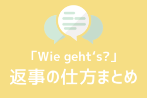 ドイツ語 Danke ありがとう あいさつ集 よく使う挨拶のフレーズまとめ 発音付き 伝わるドイツ語