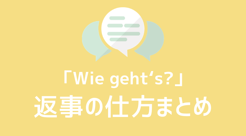 ドイツ語 元気 Wie Geht S あいさつ表現 返事 返答のフレーズまとめ 発音付 伝わるドイツ語