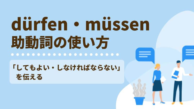 ドイツ語 助動詞 Durfen と Mussen の意味 使い方は 文法と人称変化 伝わるドイツ語