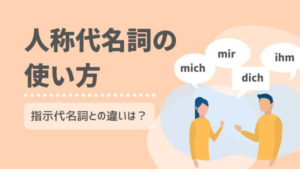 ドイツ語 再帰動詞 再帰代名詞 とは 例文問題付きで使い方解説 基本編 伝わるドイツ語