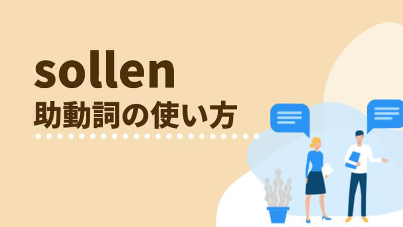 ドイツ語 助動詞 Sollen の意味は 使い方と人称変化 文法解説 伝わるドイツ語