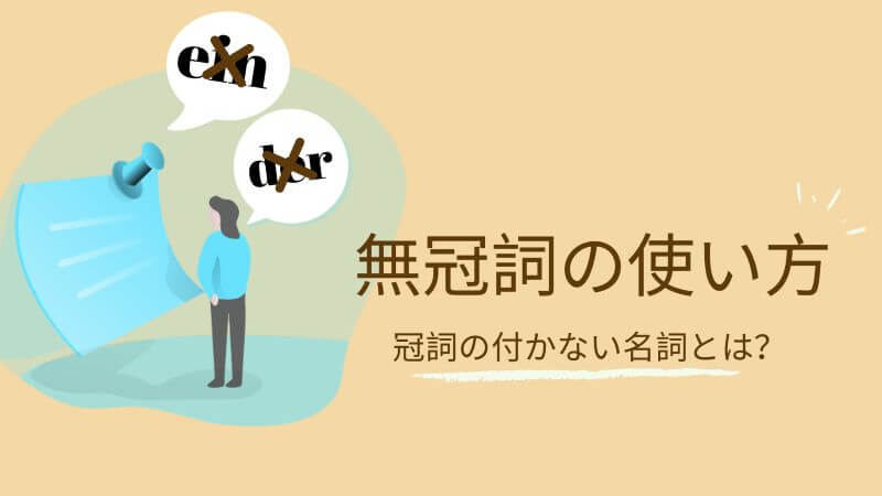 ドイツ語 冠詞をつけないで使う無冠詞名詞 伝わるドイツ語