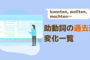 ドイツ語 助動詞 の変化一覧 人称変化 活用一覧表 伝わるドイツ語