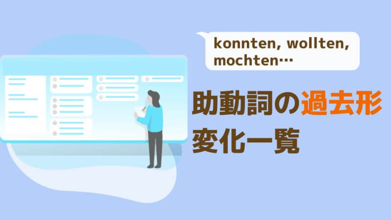 ドイツ語 助動詞の過去形 人称変化 活用一覧 伝わるドイツ語