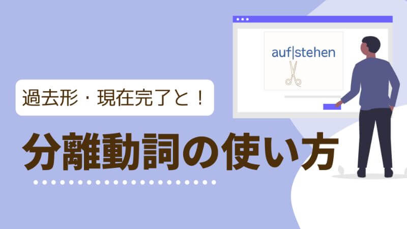 ドイツ語 分離動詞 過去形 現在完了との使い方 分離動詞の過去分詞はどうする 伝わるドイツ語