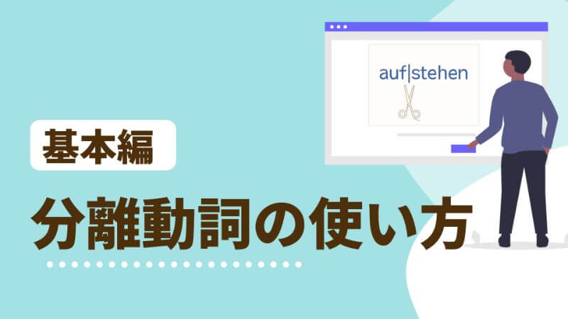 ドイツ語 分離動詞 基本の使い方と 副文 命令形 助動詞と使うとき 伝わるドイツ語