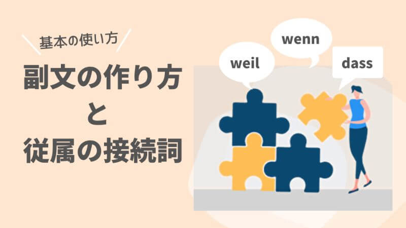 ドイツ語 副文 Dassなど 従属の接続詞 での 副文の作り方 基本編 伝わるドイツ語