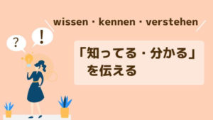 相づち 返答フレーズ 共感 分かるはドイツ語でどう言う 肯定 ポジティブな返答 伝わるドイツ語