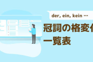 ドイツ語 所有冠詞 の一覧 所有冠詞の変化一覧 伝わるドイツ語