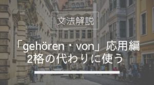 ドイツ語 人称代名詞 とは 指示代名詞との違いは Ich Mir Mich 発音付きで使い方解説 伝わるドイツ語