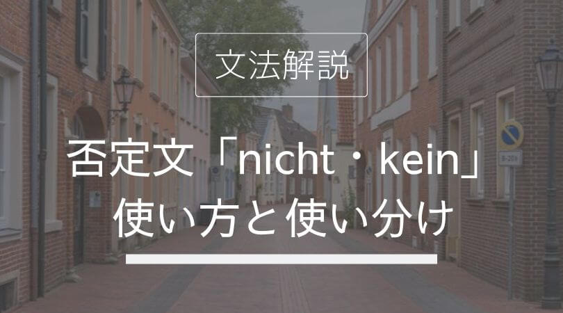 【ドイツ語「否定形」】否定文「nicht・kein」の違い・置く位置はどこ? | 伝わるドイツ語