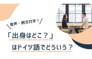 ドイツ語 Danke ありがとう あいさつ集 よく使う挨拶のフレーズまとめ 発音付き 伝わるドイツ語