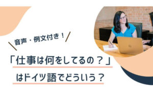 ドイツ語 基数一覧 数字の言い方 読み方は 発音付きで解説 伝わるドイツ語