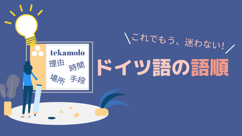 ドイツ語 副詞の語順 時間 場所 理由 方法の位置はどこにすればいい テカモロとは 伝わるドイツ語