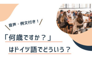 ドイツ語 時と前置詞 西暦 日付 月 曜日 時間 前置詞 読み方 書き方まとめ 伝わるドイツ語