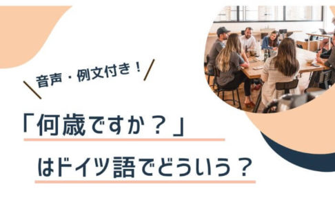 ドイツ語 ゲーテ 会話 伝わるドイツ語