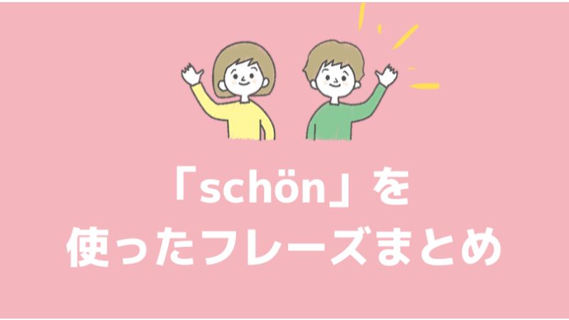 ドイツ語「schön」を使ったフレーズ