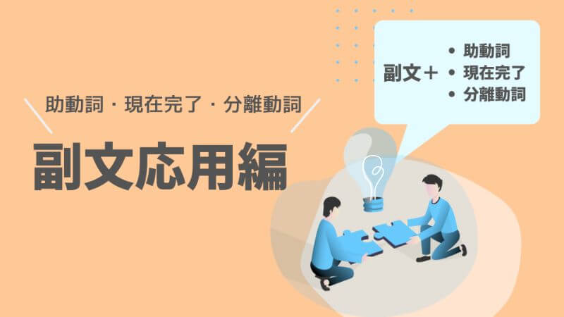 ドイツ語 副文 と 助動詞 現在完了 分離動詞 従属の接続詞との使い方は 作り方は 応用編 伝わるドイツ語