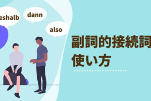 ドイツ語 副文 Dassなど 従属の接続詞 での 副文の作り方 基本編 伝わるドイツ語