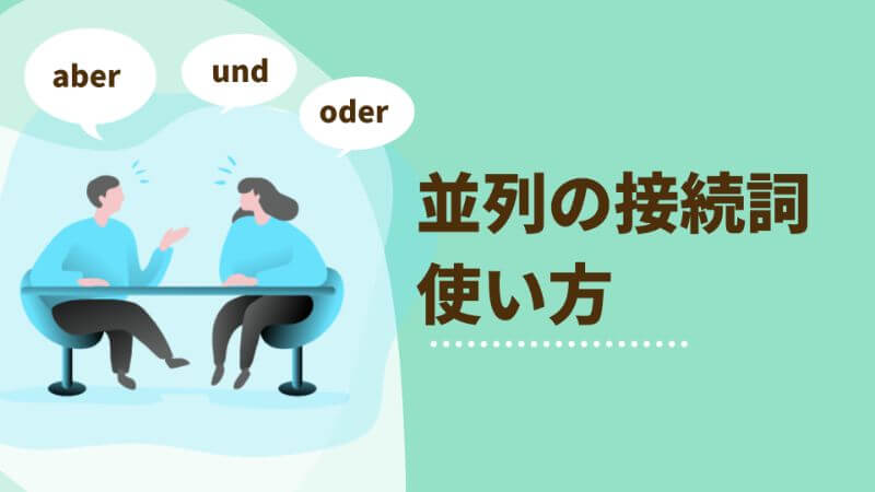 ドイツ語 接続詞 並列の接続詞とは 使い方解説 伝わるドイツ語