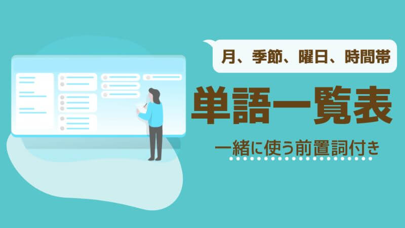 ドイツ語 月 季節 曜日 時間帯 単語一覧まとめ 一緒に使う前置詞付き 伝わるドイツ語