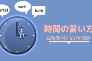 ドイツ語 時と前置詞 西暦 日付 月 曜日 時間 前置詞 読み方 書き方まとめ 伝わるドイツ語