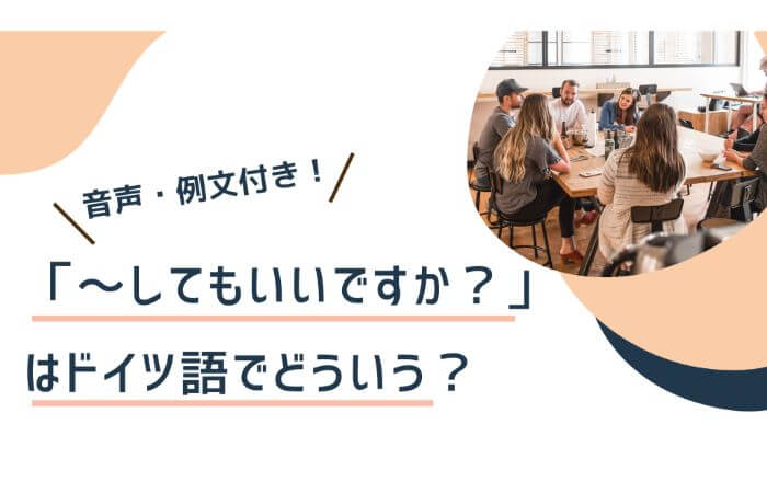 してもいいですか はドイツ語でどういう 音声発音付き A1レベル 伝わるドイツ語