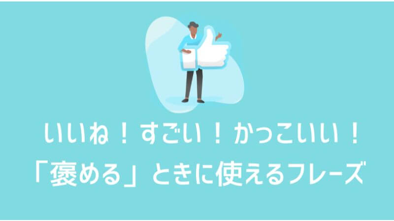 いいね すごい かっこいい 褒める ときに使えるドイツ語フレーズ13選 伝わるドイツ語