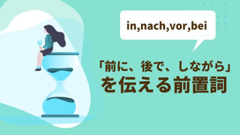 【ドイツ語「時と前置詞」】in/nach/vor/beiの使い方解説。「前に、後で、しながら」を伝える | 伝わるドイツ語
