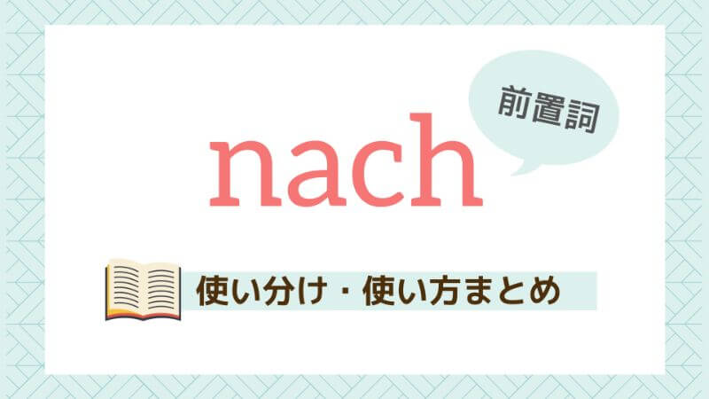 ドイツ語 前置詞nach 使い分け 使い方まとめ解説 伝わるドイツ語