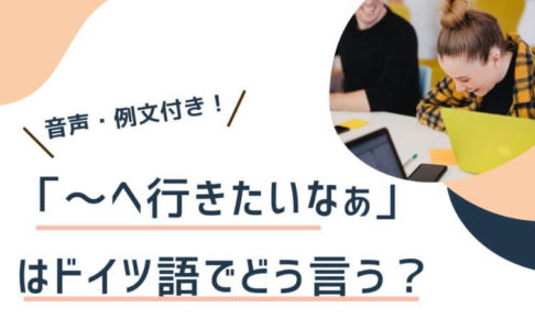 伝わるドイツ語 ページ 2 15 ネイティブ講師に教わるドイツ語学習サイト