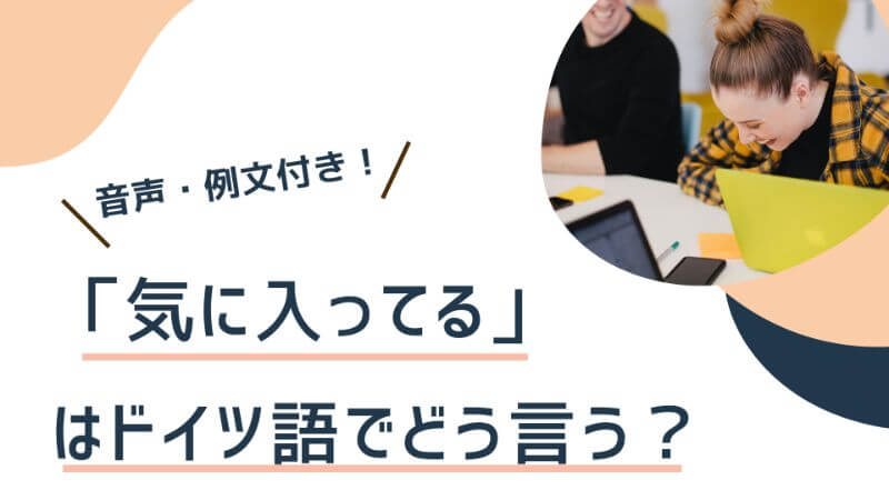 気に入ってる はドイツ語でどう言う 音声発音付き A1レベル 伝わるドイツ語