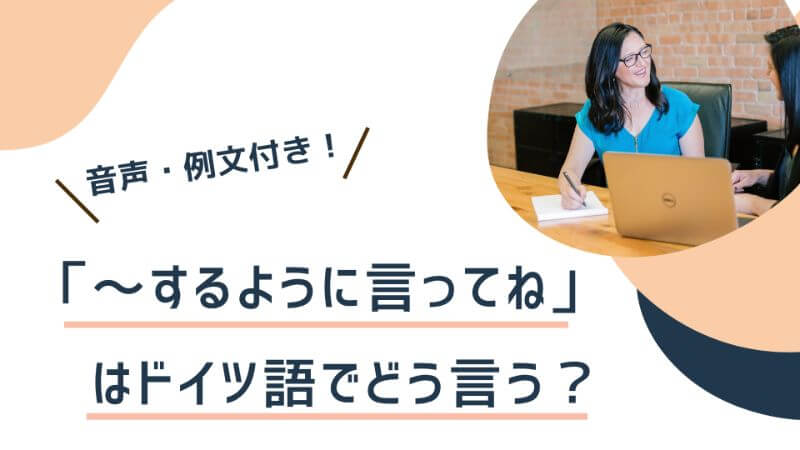 するように言って はドイツ語でどう言う 音声発音付き A1レベル 伝わるドイツ語