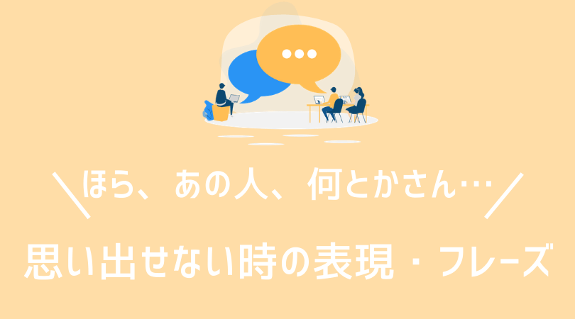 ど忘れ 何とかさん 思い出せない時のフレーズ表現まとめ 伝わるドイツ語