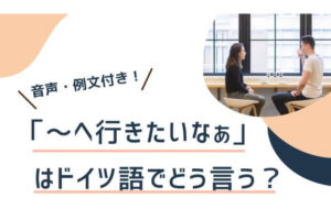 ドイツ語 家族 恋人 彼氏 彼女 友人 を紹介するときの言い方 伝わるドイツ語