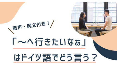 ドイツ語 名詞の性 見分け方一覧 規則があるものまとめ 伝わるドイツ語