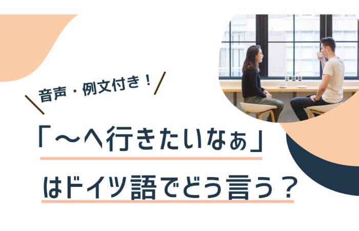 Ware Gern 接続法第二式の使い方 へ行きたいなぁ ドイツ語でどう言う 音声発音付き B1レベル 伝わるドイツ語